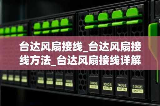 台达风扇接线_台达风扇接线方法_台达风扇接线详解