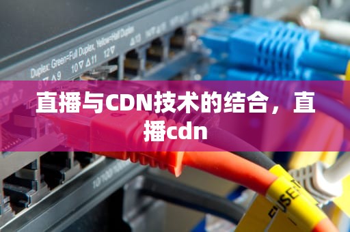 直播与CDN技术的结合，直播cdn