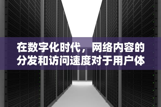 在数字化时代，网络内容的分发和访问速度对于用户体验至关重要。随着互联网的普及和发展，越来越多的用户和企业需要快速、稳定地访问各种在线资源。为了解决这一问题，CDN（内容分发网络）技术应运而生。然而，许多国家和地区对互联网内容的管理非常严格，特别是对于一些敏感内容。因此，免备案CDN服务成为了一种热门选择。本文将深入探讨免备案CDN服务的工作原理、优势以及应用场景。，免备案cdn