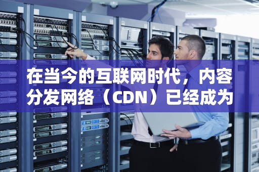 在当今的互联网时代，内容分发网络（CDN）已经成为了网站运营不可或缺的一部分。它不仅能够提高内容的访问速度，还能有效地减少服务器负载和带宽消耗，从而提升用户体验。而打包加CDN则是一种将多个资源文件整合在一起并利用CDN进行加速的技术，它能够进一步优化网站的加载时间和性能。，打包加吐槽