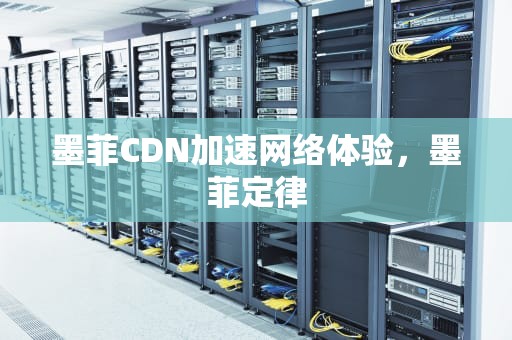 墨菲CDN加速网络体验，墨菲定律