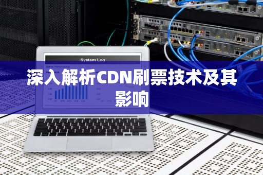 深入解析CDN刷票技术及其影响