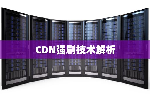 CDN强刷技术解析