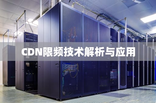 CDN限频技术解析与应用