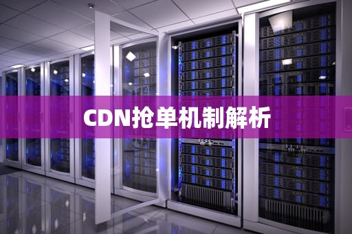 CDN抢单机制解析