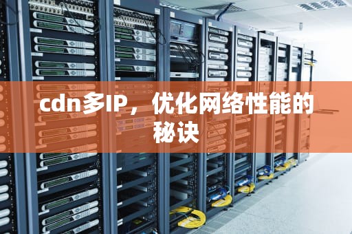 cdn多IP，优化网络性能的秘诀