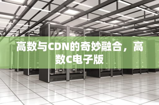 高数与CDN的奇妙融合，高数C电子版