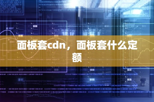 面板套cdn，面板套什么定额
