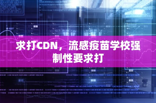 求打CDN，流感疫苗学校强制性要求打