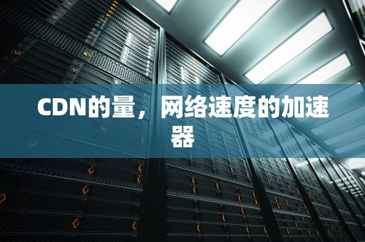 CDN的量，网络速度的加速器