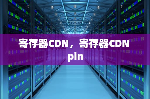 寄存器CDN，寄存器CDN pin