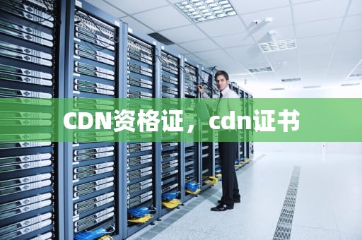 CDN资格证，cdn证书