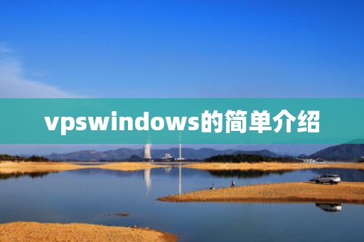 vpswindows的简单介绍