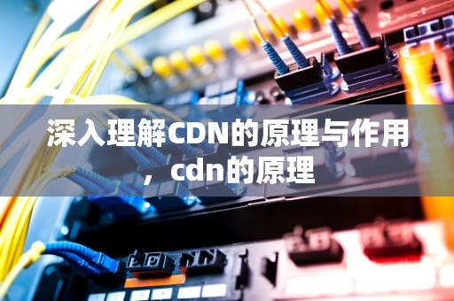 深入理解CDN的原理与作用，cdn的原理