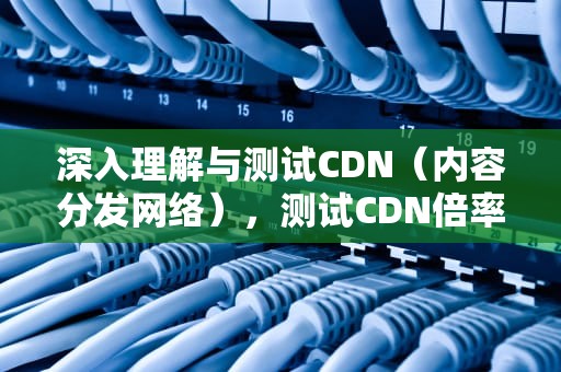 深入理解与测试CDN（内容分发网络），测试CDN倍率