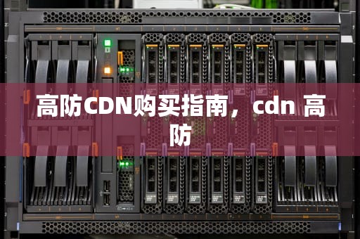 高防CDN购买指南，cdn 高防