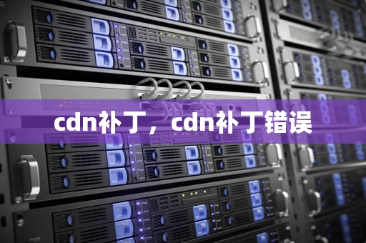 cdn补丁，cdn补丁错误