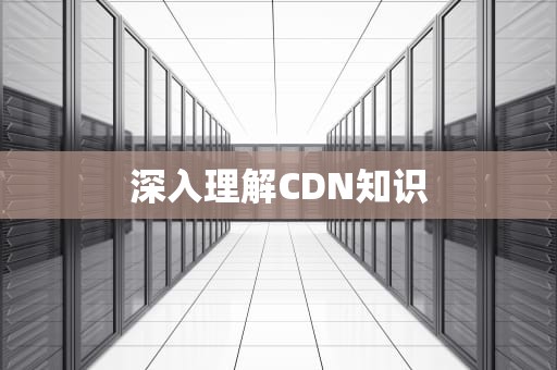 深入理解CDN知识