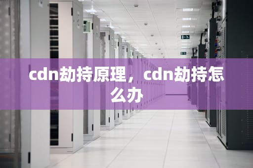 cdn劫持原理，cdn劫持怎么办