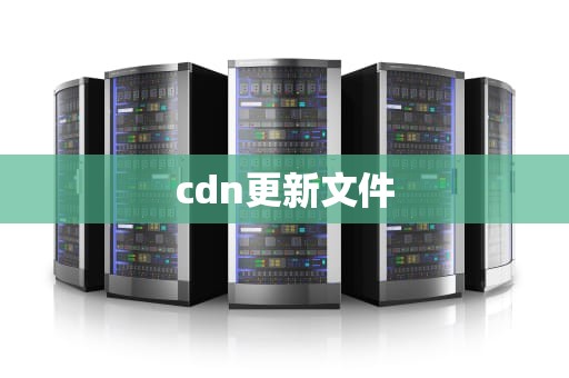 cdn更新文件