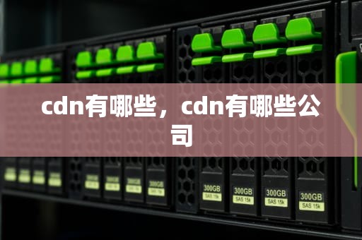 cdn有哪些，cdn有哪些公司