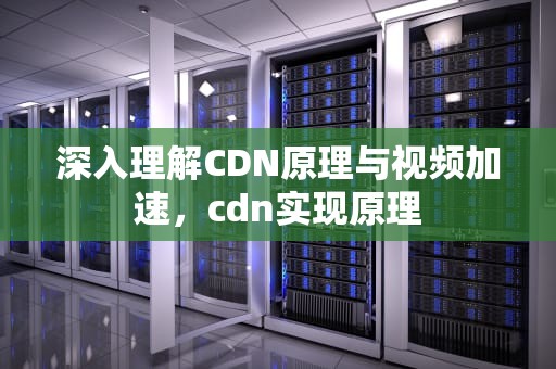 深入理解CDN原理与视频加速，cdn实现原理
