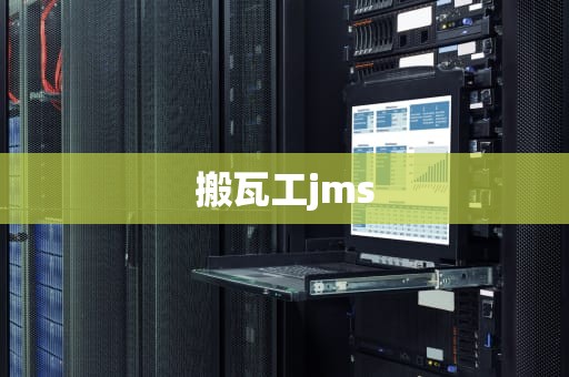 搬瓦工jms