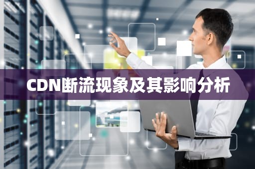 CDN断流现象及其影响分析