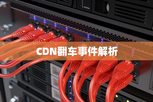 CDN翻车事件解析