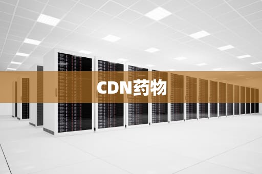 CDN药物
