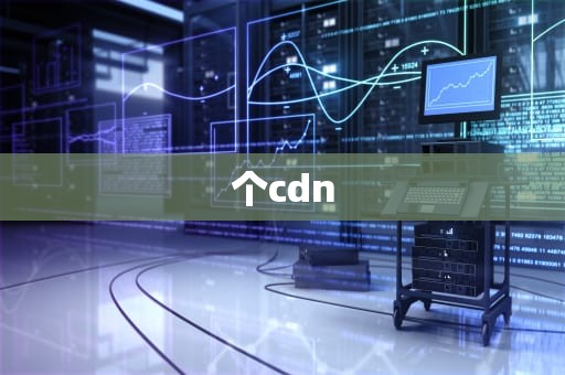个cdn