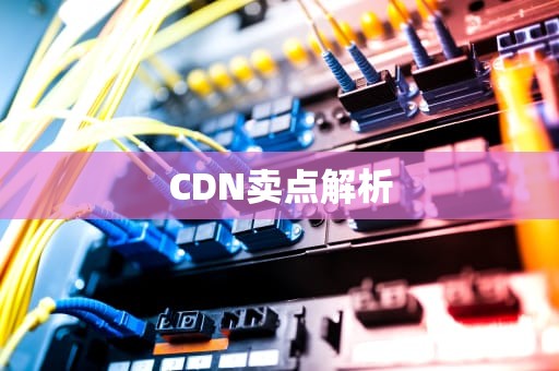 CDN卖点解析