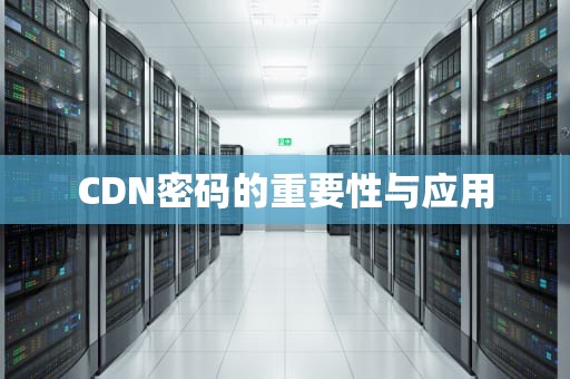 CDN密码的重要性与应用