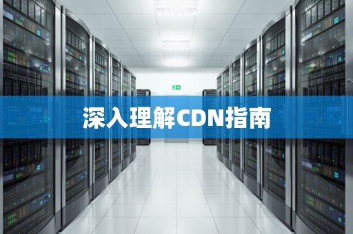 深入理解CDN指南