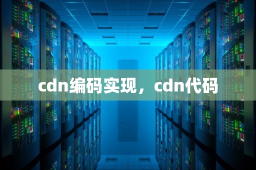 cdn编码实现，cdn代码