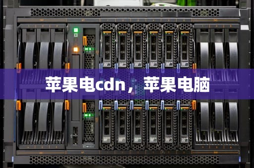 苹果电cdn，苹果电脑