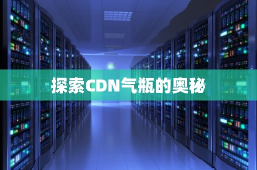 探索CDN气瓶的奥秘