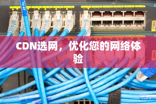 CDN选网，优化您的网络体验
