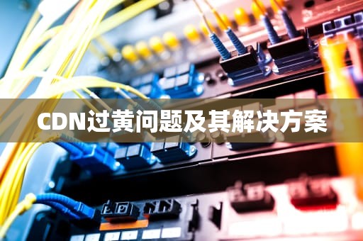 CDN过黄问题及其解决方案