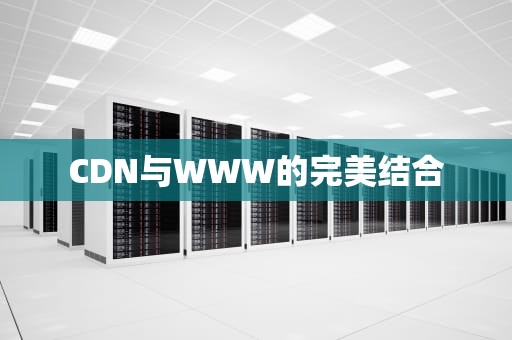 CDN与WWW的完美结合