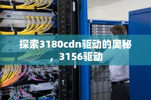 探索3180cdn驱动的奥秘，3156驱动