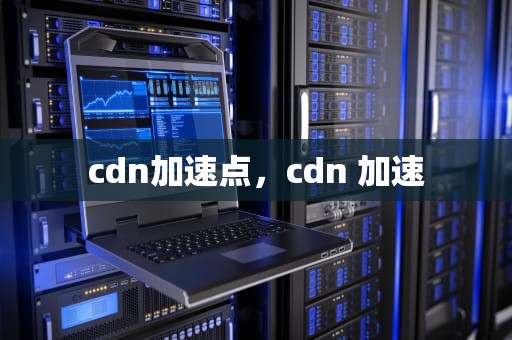 cdn加速点，cdn 加速