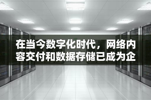 在当今数字化时代，网络内容交付和数据存储已成为企业运营的核心组成部分。IDC（互联网数据中心）和CDN（内容分发网络）是两种关键的基础设施服务，它们共同支持着全球范围内的数据传输和存储需求。尽管它们都与数据的管理和传输有关，但它们的功能、用途和工作机制存在显著差异。本文将深入探讨IDC与CDN的区别，以帮助读者更好地理解这两种技术的特点和应用。，idc和cdn