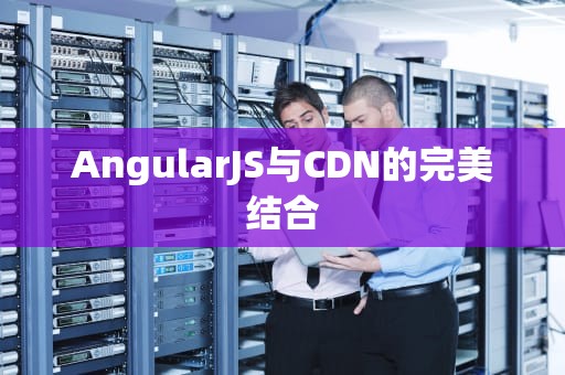 AngularJS与CDN的完美结合