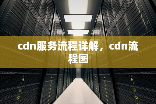 cdn服务流程详解，cdn流程图
