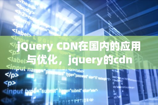 jQuery CDN在国内的应用与优化，jquery的cdn