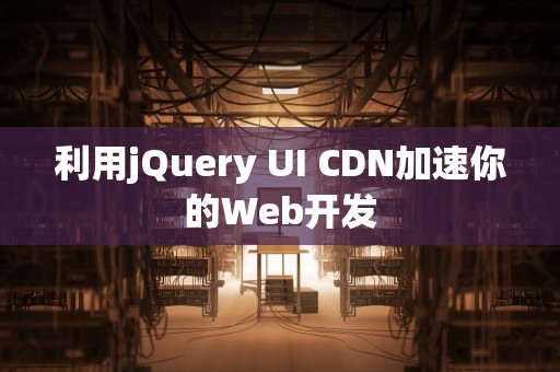 利用jQuery UI CDN加速你的Web开发