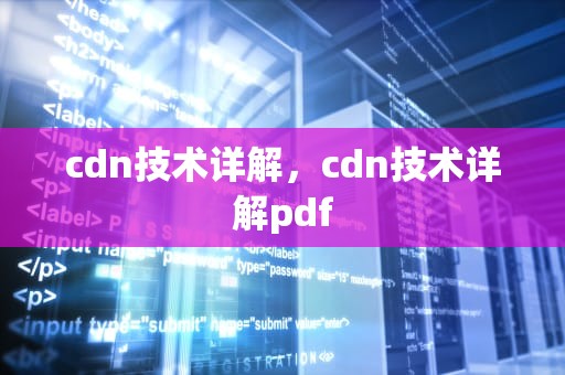 cdn技术详解，cdn技术详解pdf