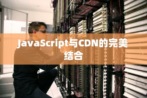 JavaScript与CDN的完美结合