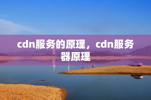 cdn服务的原理，cdn服务器原理